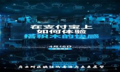马云对区块链的看法与未来展望