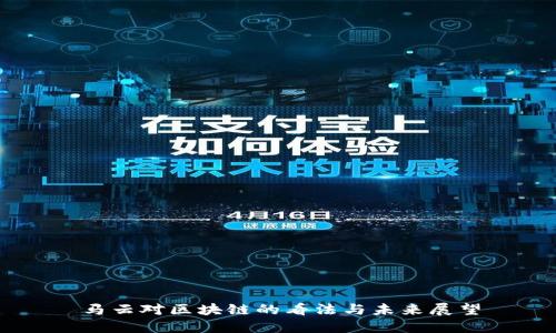 马云对区块链的看法与未来展望