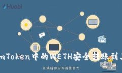 如何将imToken中的WETH安全转账到其他钱包