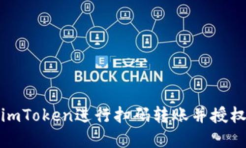 如何使用imToken进行扫码转账并授权操作详解