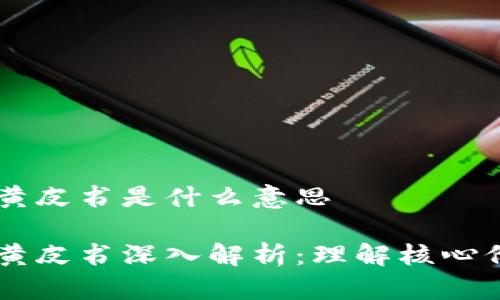 区块链的黄皮书是什么意思

区块链的黄皮书深入解析：理解核心价值与应用