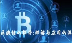 假装懂区块链的软件：理解与应用的深度分析