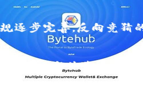 区块链反向竞猜：创新博彩模式的未来

区块链, 反向竞猜, 博彩, 创新/guanjianci

引言
区块链技术的兴起引发了各行各业的革命，尤其是在博彩行业。传统博彩模式通常涉及中央控制的投注平台，而区块链技术的去中心化特性为创新性的博彩形式提供了新的可能性。反向竞猜作为一种新兴的博彩模式，借助区块链技术，实现了更高的透明度、公平性和参与性。本篇文章将深入探讨区块链反向竞猜的定义、运作机制、优势及挑战。

区块链反向竞猜的定义
反向竞猜是一种与传统竞猜形式相反的博彩模式，玩家在反向竞猜中不是选择某个结果会发生，而是选择结果不会发生。在这种模式下，玩家可以根据自己对结果的理解和判断，下注他们认为不可能发生的事件。区块链技术的引入，让这一过程更为透明和可信。

反向竞猜的运作机制
反向竞猜通常在去中心化的区块链平台上进行。每一个竞猜事件都会被记录在链上，保证透明度和不可篡改性。玩家需要通过加密货币进行下注，并且所有的交易信息都实时更新，任何人都可以查验。
在反向竞猜中，通常会有多个赔率可供选择。由于玩家是在“反向”下注，因此赔率的设定通常相对复杂，涉及到市场对某个事件可能性的不确定评价。平台会根据市场反馈不断调整赔率，以实现公平竞争。

区块链反向竞猜的优势
1. 透明性：区块链技术的特性使得所有下注和结果都可以被参与者随时查询，消除了信息不对称带来的风险。
2. 安全性：通过智能合约，反向竞猜可以在没有中介的情况下进行，降低了资金被挪用或平台跑路的风险。
3. 降低佣金：传统竞猜平台通常会收取高额的佣金，区块链反向竞猜可以通过去中心化的方式，显著降低参与者的成本。
4. 全球接入：区块链技术使得任何地方的玩家都可以方便地参与反向竞猜，打破了地域的限制。

反向竞猜的挑战和风险
尽管区块链反向竞猜有诸多优势，但也面临一些挑战和风险：
1. 法规风险：随着博彩市场的快速发展，各国政府和监管机构对区块链博彩的态度各异，许多国家尚未对其进行明确的立法，可能导致合法性问题。
2. 技术风险：作为一种新兴模式，技术的不成熟和漏洞可能导致资金安全隐患。
3. 市场风险：反向竞猜的成功与否在很大程度上取决于参与人数，如果用户对该模式不感兴趣，可能导致平台的失败。
4. 用户教育：对大多数人而言，反向竞猜是一个全新的概念，用户需要时间来理解和适应这种新的博彩模式。

相关问题1：区块链技术如何确保反向竞猜的公平性？
区块链技术的去中心化特性意味着在参与反向竞猜时，没有单一的控制方会操控游戏结果或下注信息。所有的交易和事件发生都会被记录，并对所有参与者开放，任何人都可以对半决赛ئية，确保了信息的对称性。而智能合约则确保了一切按预定规则进行，防止了人为的篡改和作弊，从而维护了公平性。

相关问题2：反向竞猜如何影响传统博彩市场？
反向竞猜的出现为传统博彩市场带来了新的竞争压力。参与者能够选择更高的自主权和更少的手续费，能够迅速吸引对技术有认知的年轻消费者。因此，传统博彩平台可能需要调整其商业模式，以适应新的市场环境，例如引入区块链技术，降低佣金，提升用户体验，才能在竞争中生存。

相关问题3：反向竞猜在用户群体中的接受度如何？
反向竞猜作为一种新兴的博彩方式，目前在用户群体中的接受度仍然有限。这与用户对区块链技术的认知程度密切相关。许多传统博彩玩家对新模式持谨慎态度，因此需要通过市场营销和教育来提升用户的接受度。此外，成功的案例和良好的用户反馈也会进一步刺激用户的参与热情。

相关问题4：未来反向竞猜的发展趋势如何？
未来反向竞猜可能会随着区块链技术的不断成熟而经历快速发展。随着更多人理解区块链技术的优势，反向竞猜有望吸引更广泛的用户群体。此外，随着全球法规逐步完善，反向竞猜的合法性问题将得到解决，从而促进市场的正规化和扩大。而技术的不断创新，例如引入人工智能，以提供更精准的赔率，也将推动反向竞猜的进一步发展。

结论
区块链反向竞猜是一种颠覆传统博彩模式的创新形式，其发展前景非常广阔。通过充分利用区块链的透明性和安全性，反向竞猜为参与者提供了更为公平和低成本的博彩体验。然而，面对法规、技术和市场的挑战，反向竞猜也需要不断创新与完善。未来，这一模式可能会在全球范围内得到普及，成为博彩行业的一个重要发展方向。