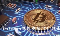 ### imToken钱包中的“CC”代表什么？