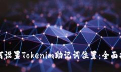 如何设置Tokenim助记词位置：全面指南