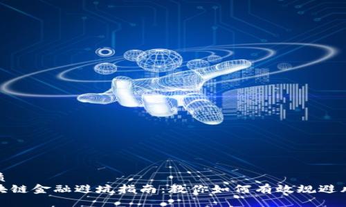 优质 
区块链金融避坑指南：教你如何有效规避风险