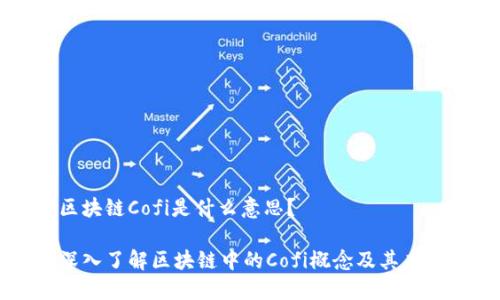 区块链Cofi是什么意思？

深入了解区块链中的Cofi概念及其应用