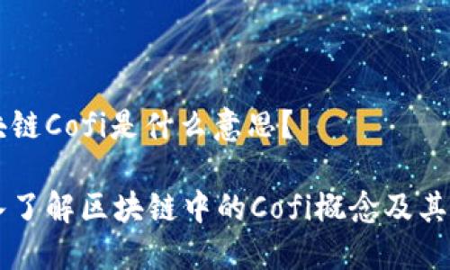 区块链Cofi是什么意思？

深入了解区块链中的Cofi概念及其应用