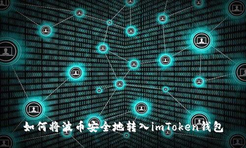 如何将波币安全地转入imToken钱包