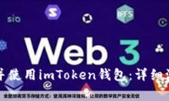 如何安全下载并使用imToken钱包：详细流程与注意
