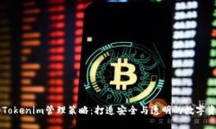 高效的Tokenim管理策略：打造安全与透明的数字资