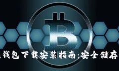 苹果版imToken钱包下载安装指南：安全储存与管理