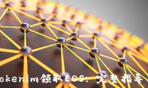   
如何通过Tokenim领取EOS: 完整指导与实用技巧