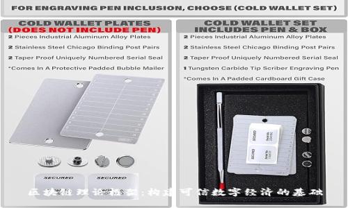 区块链理论框架：构建可信数字经济的基础