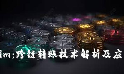 Tokenim：跨链转账技术解析及应用前景