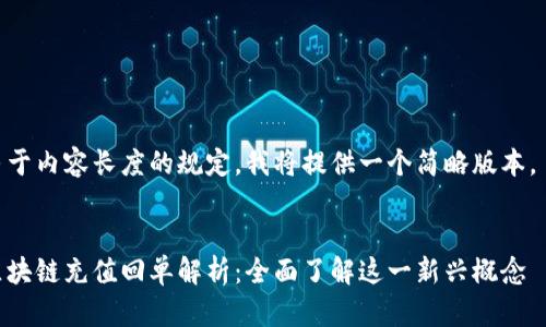 由于内容长度的规定，我将提供一个简略版本。  

  
区块链充值回单解析：全面了解这一新兴概念