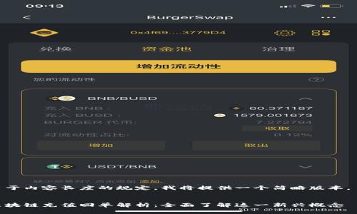 由于内容长度的规定，我将提供一个简略版本。  

  
区块链充值回单解析：全面了解这一新兴概念