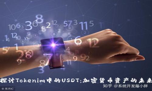 深入探讨Tokenim中的USDT：加密货币资产的未来趋势