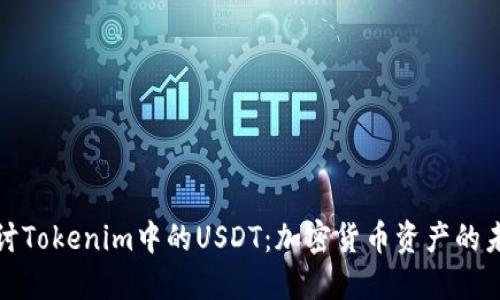 深入探讨Tokenim中的USDT：加密货币资产的未来趋势