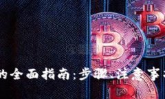 IM钱包解除授权的全面指南：步骤、注意事项与常