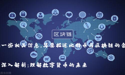 当然可以为您提供一些相关信息，简要描述比特币与区块链的含义，以及概要概述。


比特币与区块链的深入解析：理解数字货币的未来