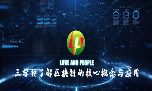 三分钟了解区块链的核心概念与应用