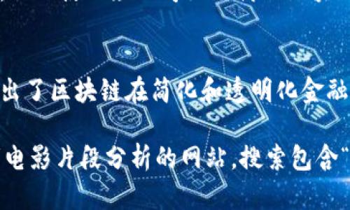 区块链概念在电影和电视剧中的应用虽然不如其他技术那样广泛，但也有一些影视作品涉及到区块链的核心思想和应用。以下是一些相关的电影、电视剧及其片段的简单介绍：

1. **《冰与火之歌：权力的游戏》**中的“区块链”概念：
   - 虽然这部剧并没有直接提到“区块链”，但其中的荣耀、阴谋和财富传递等场景常常反映出分布式信任的概念，这与区块链的设计理念相似。

2. **《黑客帝国》**系列：
   - 虽然该系列电影并没有直接涉及区块链，但其探讨虚拟现实和信息控制的主题，可以与区块链技术中去中心化的思想相联系。

3. **电影《无间道》**：
   - 同样，这部经典影片没有直言区块链，但其惊心动魄的警匪对抗情节体现了信息的信任与验证，这与区块链技术的核心理念密切相关。

4. **纪录片《银行家的罪恶》**：
   - 这部影片揭示了金融系统内的腐败和不透明，虽然与区块链相反，但也使观众思考如何借助区块链技术来提高透明度。

5. **《大空头》**：
   - 虽然主要讨论的是金融危机，但在讨论金融体系的复杂性时也引出了区块链在简化和透明化金融交易中的潜力。

如果您正在寻找特定电影中的区块链片段，建议使用视频剪辑平台或者电影片段分析的网站，搜索包含“区块链”相关讨论的场景。