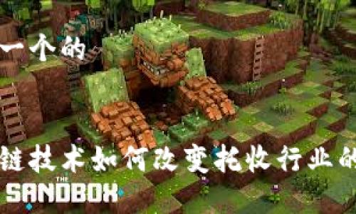 思考一个的

```
区块链技术如何改变托收行业的未来