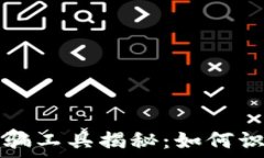   区块链诈骗工具揭秘：如何识别与防范