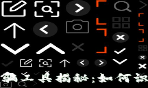   
区块链诈骗工具揭秘：如何识别与防范