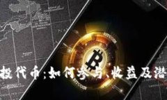 Tokenim空投代币：如何参与、收益及潜在风险分析