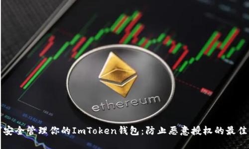 如何安全管理你的ImToken钱包：防止恶意授权的最佳实践