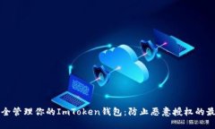 如何安全管理你的ImToken钱包：防止恶意授权的最