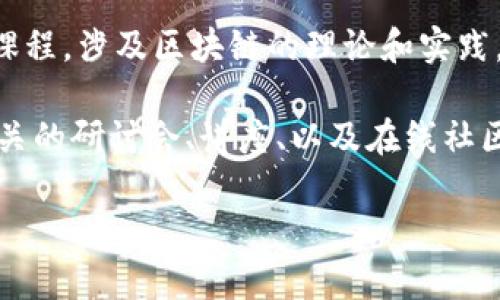 chemao数字产品区块链是什么专业/chemao
区块链,数字产品,专业,技术/guanjianci

什么是数字产品区块链
数字产品区块链是一种利用区块链技术来管理和交易数字产品的新的专业领域。区块链是一种去中心化的分布式账本技术，能够保证数据的透明性和安全性。在数字产品的开发、发行和销售过程中，区块链技术能够提供有效的保障，确保用户在使用数字产品时的安全性和信任度。

区块链能够记录每一笔交易，保证交易过程的不可篡改性，这对于数字产品的开发者来说，能够有效防止盗版和不正当的复制。同时，通过智能合约的应用，数字产品的使用条件与过程可以被自动化执行，提升了效率，并减少了人为干预带来的风险。

数字产品区块链的专业方向
在这样一个新兴的领域，数字产品区块链通常涉及多个专业方向，包括但不限于：
ul
  li区块链技术开发：专注于开发和维持区块链平台的技术人员，需要较强的编程能力和对区块链架构的深刻了解。/li
  li法律和合规：随着数字产品和区块链技术的发展，相关的法律和政策也在不断演变。因此，熟悉相关法律法规，对合规性进行研究和确保是至关重要的。/li
  li产品管理：数字产品区块链的产品经理不仅要了解市场需求，还需掌握区块链技术的基本知识，以保证产品的成功研发和市场推广。/li
  li市场营销：随着区块链的逐渐普及，能够将技术与市场结合的营销人才显得尤为重要。他们需要具备新兴技术的理解能力和推广技巧。/li
/ul

为什么要学习数字产品区块链专业
学习数字产品区块链专业有诸多优势。首先，区块链技术的应用正在逐步扩大，涵盖金融、供应链管理、医疗健康等多个领域，相关人才需求急剧上升。其次，数字产品日益成为主流，能够通过技术手段保护创作者的权益和知识产权，帮助他们更好地利用数字产品获取收益。

此外，数字产品区块链专业涵盖了技术、法律、管理等多方面的知识，能够培养出适应多种市场需求的复合型人才，让学生在未来的职场中拥有更强的竞争力。

数字产品区块链的应用案例
近年来，数字产品区块链的应用案例层出不穷。比如，在音乐行业，很多音乐创作者使用区块链技术发布自己的作品，通过智能合约实现收益的透明分配。在艺术领域，数字艺术品的销售和交易也主要依赖区块链技术，确保每一笔交易的真实性和作者权益的保障。

在游戏行业，很多开发者也开始使用区块链技术，允许玩家拥有自己的虚拟物品，并通过交易获得收益。这不仅为玩家提供了更多的选择，也为游戏开发者创造了新颖的商业模式。

可能相关问题

1. 学习数字产品区块链需要哪些基础知识？
学习数字产品区块链并不一定要有计算机科学的学位，但相关的基础知识对学习有所帮助。首先，了解区块链的基本概念和技术架构是必需的，包括如何构建区块链、共识机制、加密算法等。

其次，掌握相关的编程语言，如Solidity（用于Ethereum智能合约开发）和JavaScript（用于区块链应用的开发），也是非常重要的。此外，对金融学、法律基础以及项目管理的了解，能够帮助学生更全面的理解数字产品区块链的应用场景。

最后，参与实际的项目或实习经验，无论是在区块链公司还是相关行业，都是极有益的，可以帮助学生将理论知识应用于实际工作。

2. 数字产品区块链如何影响传统行业？
数字产品区块链的出现，对传统行业产生了深远影响。以金融行业为例，区块链技术使得跨境支付更加高效和安全，降低了交易成本，同时也提高了资金流动的透明性。

在供应链管理方面，区块链能够为每一笔交易提供不可篡改的记录，从而提高了供应链的透明度和可追溯性。例如，食品行业通过区块链技术实现从农田到餐桌的透明追踪，确保食品安全。

在知识产权领域，区块链为创作者提供了更好的保护方式，确保他们的作品不会被侵犯。而法律合规与区块链的结合也在逐步发展，法律专业人士需要理解如何将现有法律框架与新的区块链技术相结合，以确保交易的合法性。

3. 数字产品区块链的未来发展趋势是什么？
数字产品区块链的未来可能会涉及更多的创新应用。如元宇宙的发展，使得NFT（非同质化代币）和虚拟资产日益受到关注。在这个背景下，区块链技术会成为更加重要的基础设施，提供透明和安全的交易环境。

此外，随着数字货币的推广，区块链的应用将加速向普通消费者普及，从而改变他们的消费习惯和支付方式。同时，更多的行业也会认识到区块链的价值，推动更广泛的应用场景，如医疗数据管理、共享经济等。

4. 如何选择合适的学习平台和资源？
在选择学习平台和资源时，建议选择一些受认可的在线教育平台，如Coursera、edX以及Udacity等，它们提供了较为系统的课程，涉及区块链的理论和实践。此外，MOOC（大规模在线开放课程）也可以作为良好的学习资源。

在进行自学时，可以关注一些知名的区块链书籍和著作，如《区块链：新经济的蓝图》和《精通比特币》等。同时，参加区块链相关的研讨会、讲座、以及在线社区，可以获取最新的行业动态和技术进展，并与其他学习者和行业专家建立联系。

总之，数字产品区块链是一个具有广阔前景的专业，探索这一领域将为未来职业发展开辟新的方向。