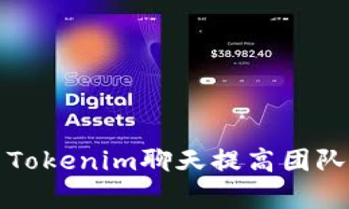 如何利用Tokenim聊天提高团队协作效率