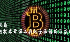 华东视角  区块链技术开源工具的全面解析及应用