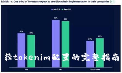 径tokenim配置的完整指南