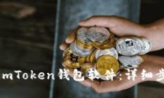 如何安装imToken钱包软件：详细步骤与指南