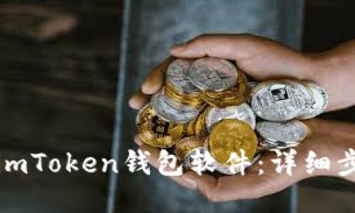 如何安装imToken钱包软件：详细步骤与指南