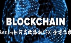 Tokenim如何高效添加CFX：全方位指南