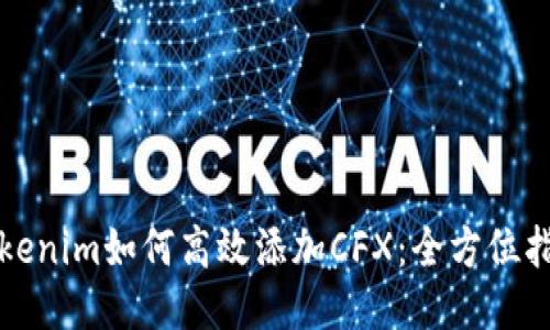 Tokenim如何高效添加CFX：全方位指南