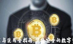 imToken安装与使用全指南：便捷安全的数字资产管
