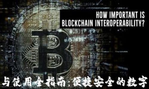 
imToken安装与使用全指南：便捷安全的数字资产管理工具