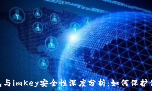   
imToken钱包与imKey安全性深度分析：如何保护你的数字资产