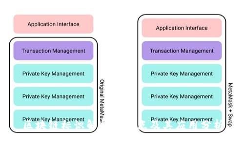 区块链标识解析的特点及其应用分析