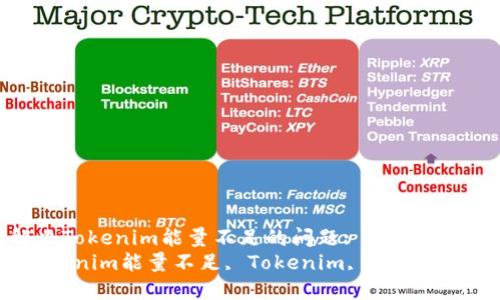 : 如何解决Tokenim能量不足的问题: 详尽指南  
bianotiTokenim能量不足, Tokenim, 区块链, 加密货币