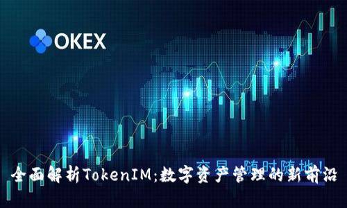 全面解析TokenIM：数字资产管理的新前沿