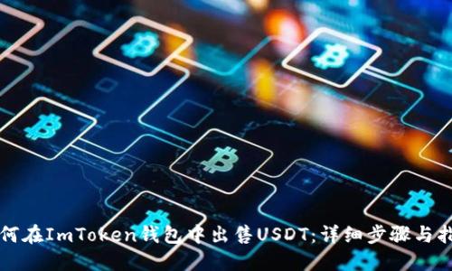 如何在ImToken钱包中出售USDT：详细步骤与指导