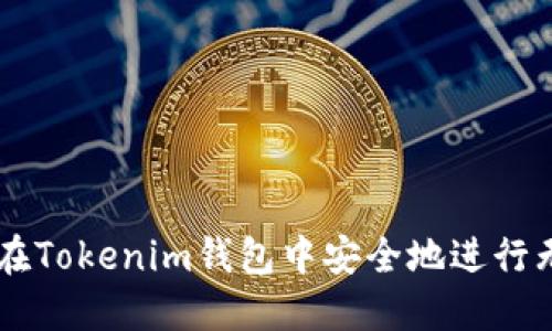 biati如何在Tokenim钱包中安全地进行无密码转账