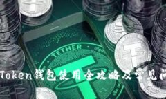 桂林imToken钱包使用全攻略及常见问题解答